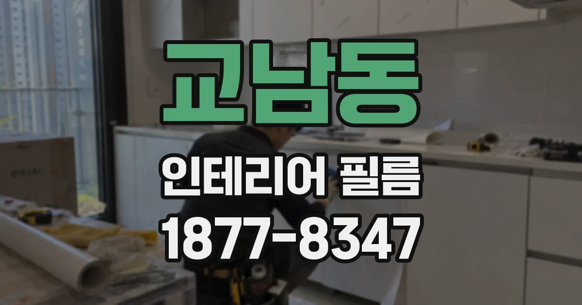 교남동 인테리어 필름