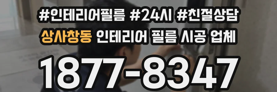 상사창동 인테리어 필름 시공 업체