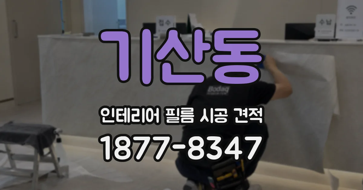 기산동 인테리어 필름 시공 견적