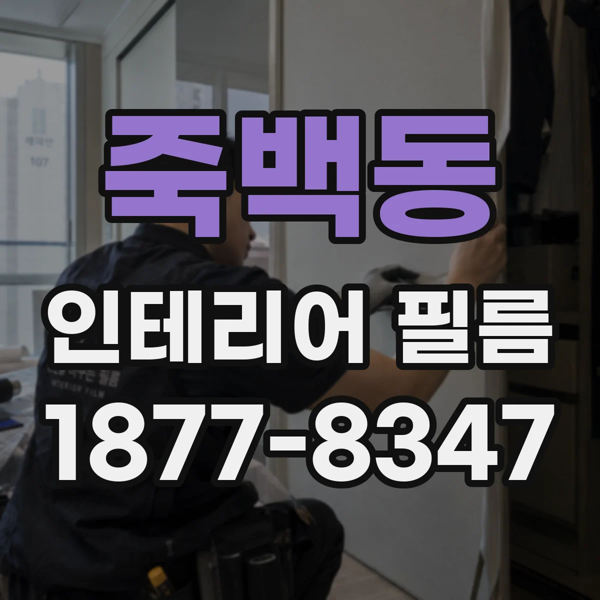 죽백동 인테리어 필름