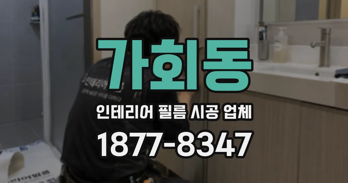 가회동 인테리어 필름 시공 업체