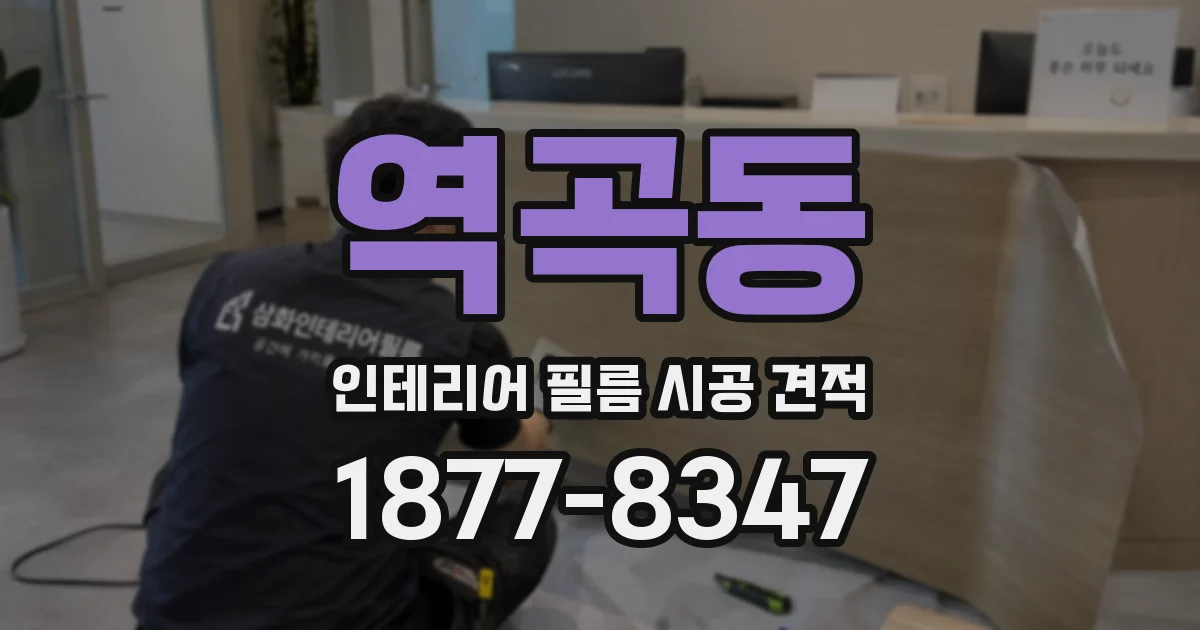 역곡동 인테리어 필름 시공 견적