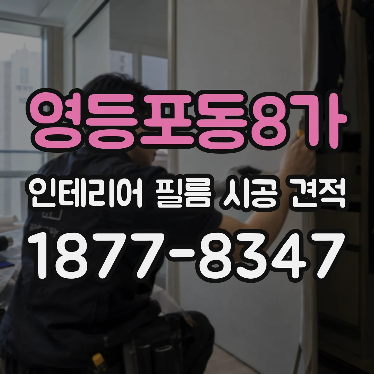 영등포동8가 인테리어 필름 시공 견적
