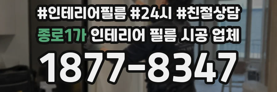 종로1가 인테리어 필름 시공 업체