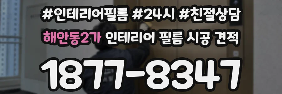 해안동2가 인테리어 필름 시공 견적