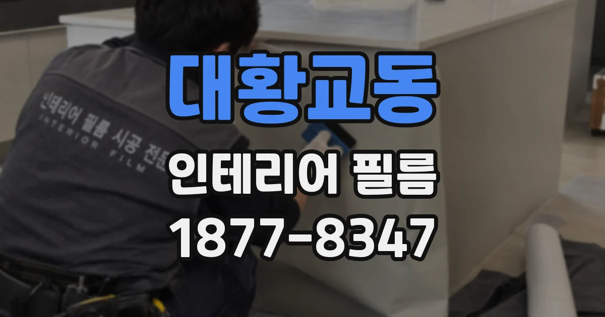 대황교동 인테리어 필름