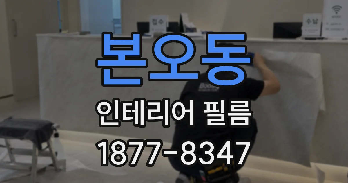 본오동 인테리어 필름