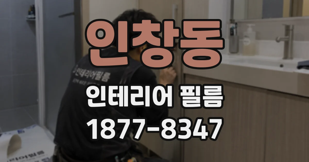 인창동 인테리어 필름