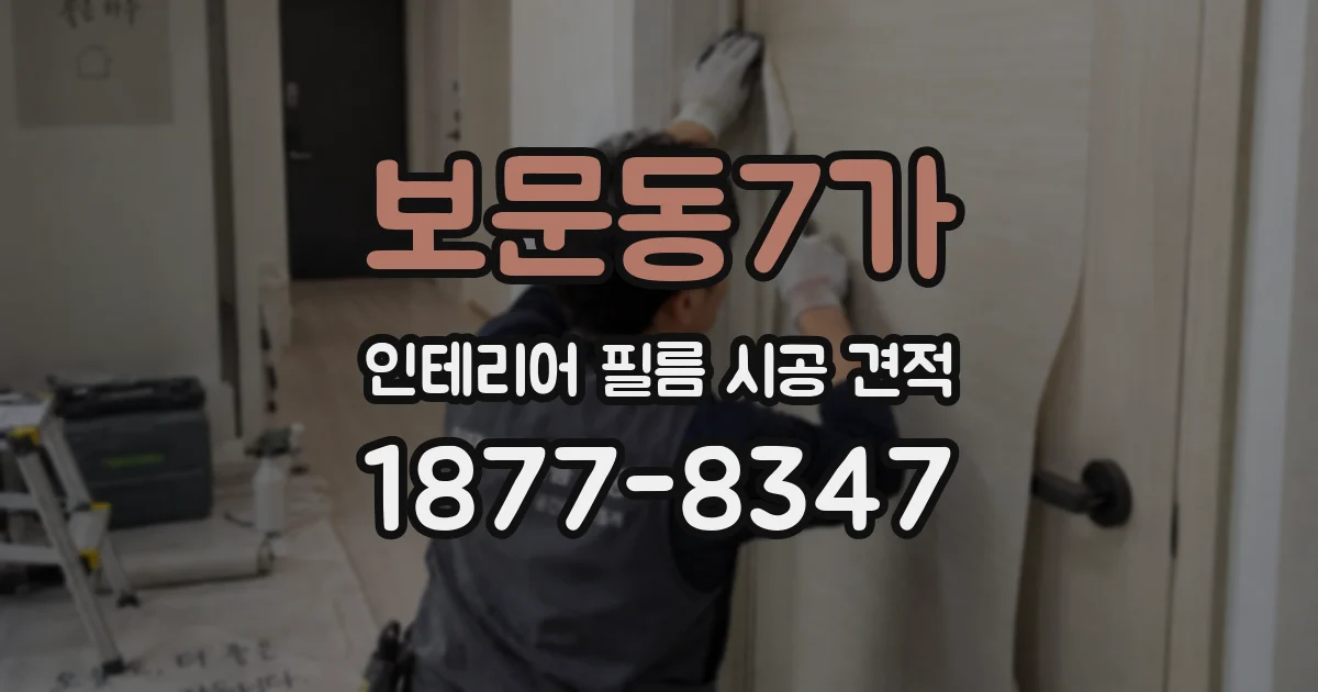 보문동7가 인테리어 필름 시공 견적
