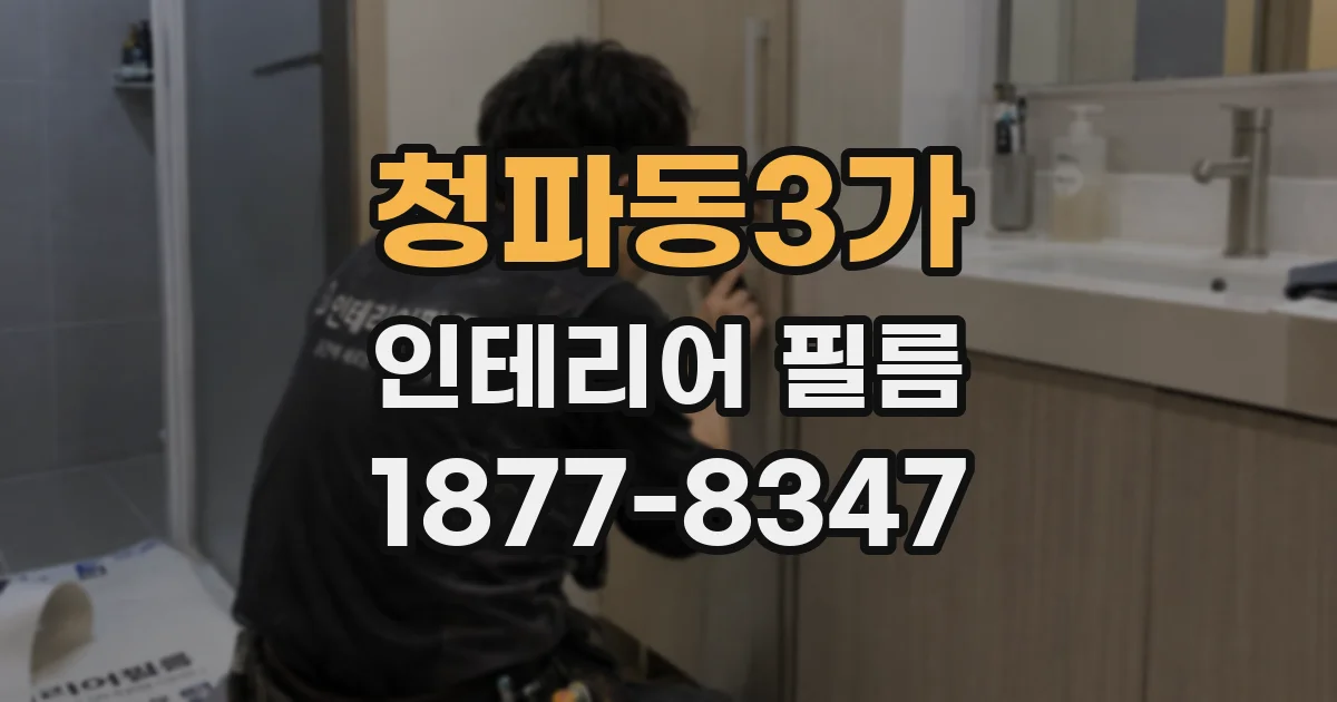 청파동3가 인테리어 필름