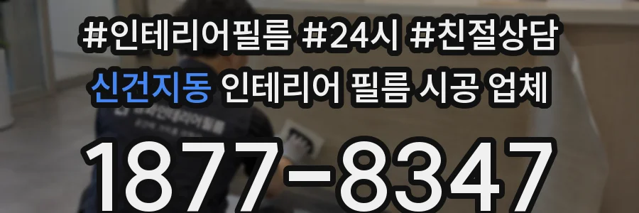 신건지동 인테리어 필름 시공 업체