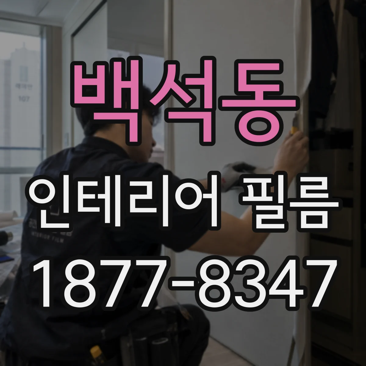 백석동 인테리어 필름