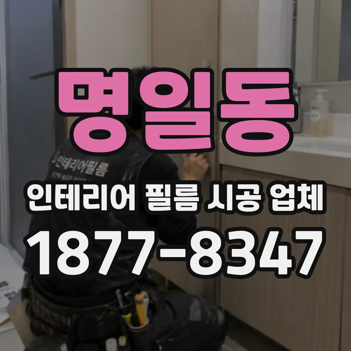명일동 인테리어 필름 시공 업체