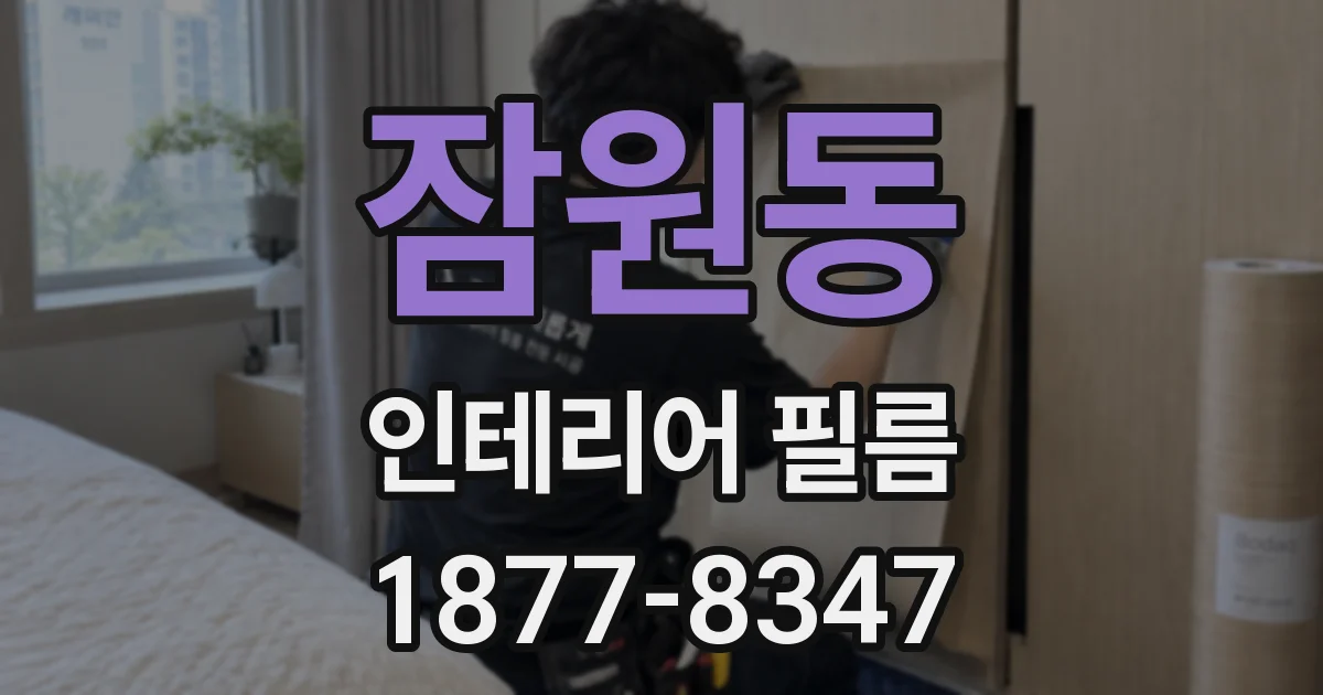 잠원동 인테리어 필름