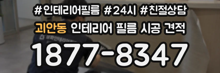 괴안동 인테리어 필름 시공 견적