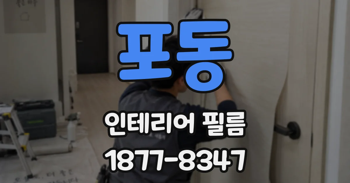 포동 인테리어 필름