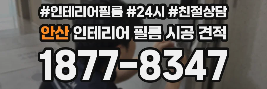 안산 인테리어 필름 시공 견적
