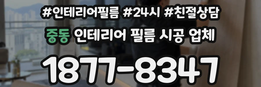 중동 인테리어 필름 시공 업체