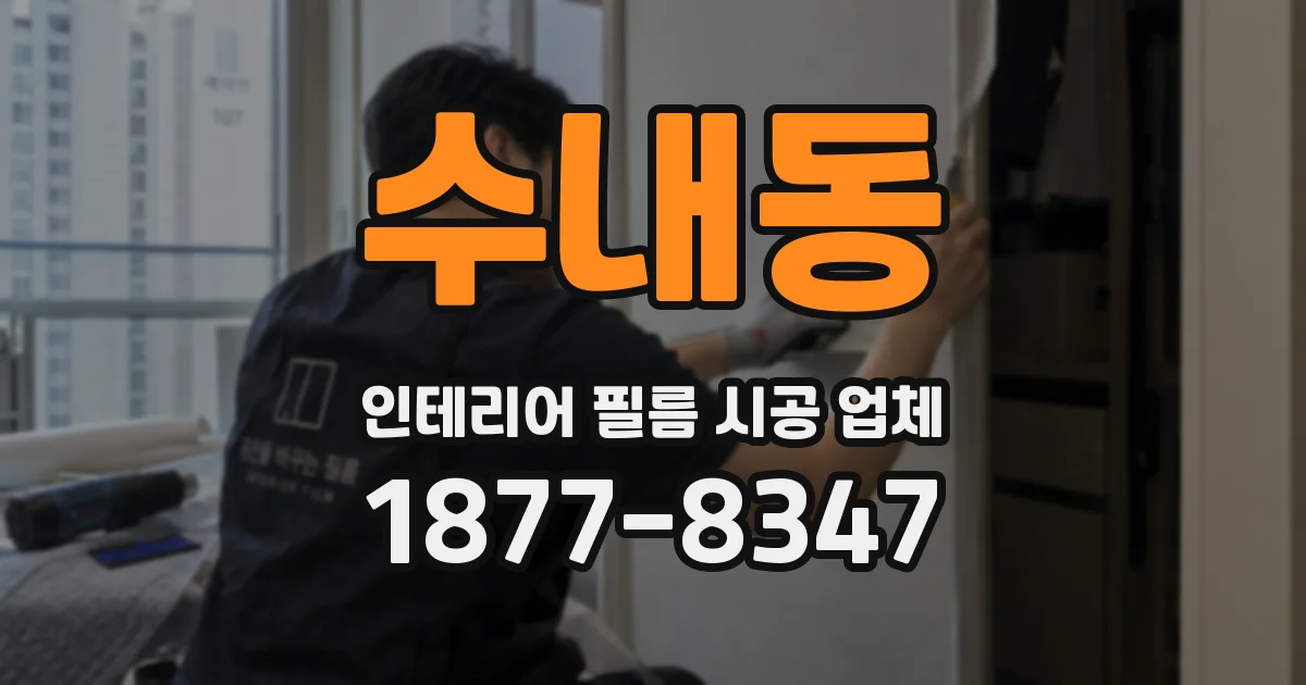 수내동 인테리어 필름 시공 업체