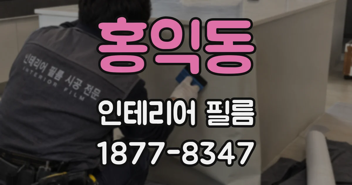 홍익동 인테리어 필름