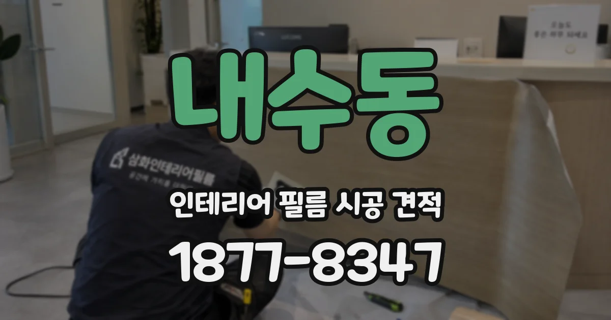 내수동 인테리어 필름 시공 견적