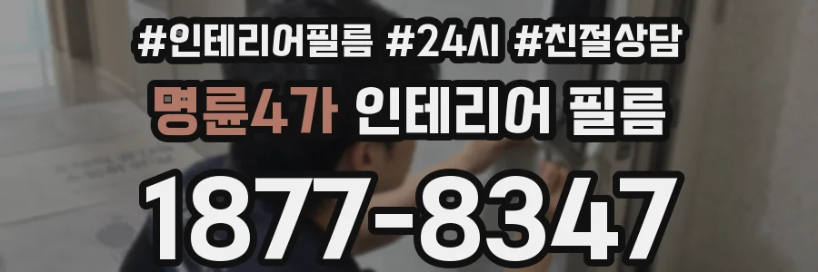 명륜4가 인테리어 필름