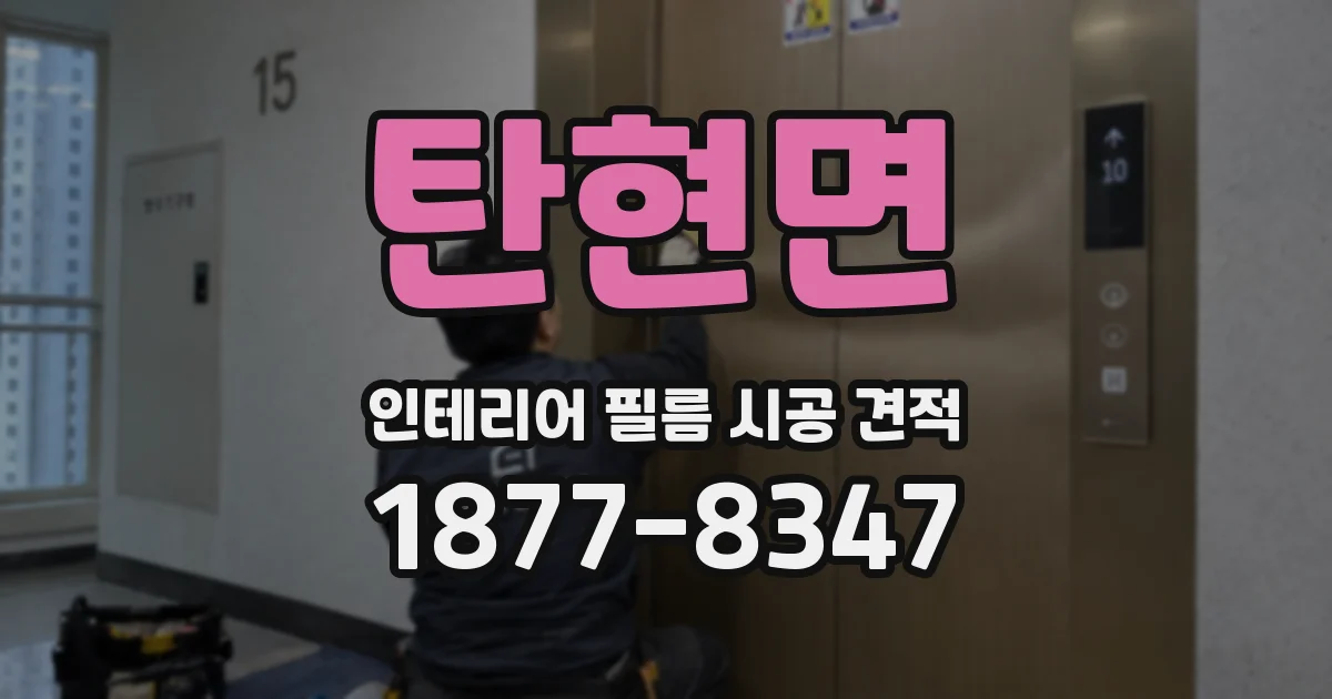 탄현면 인테리어 필름 시공 견적