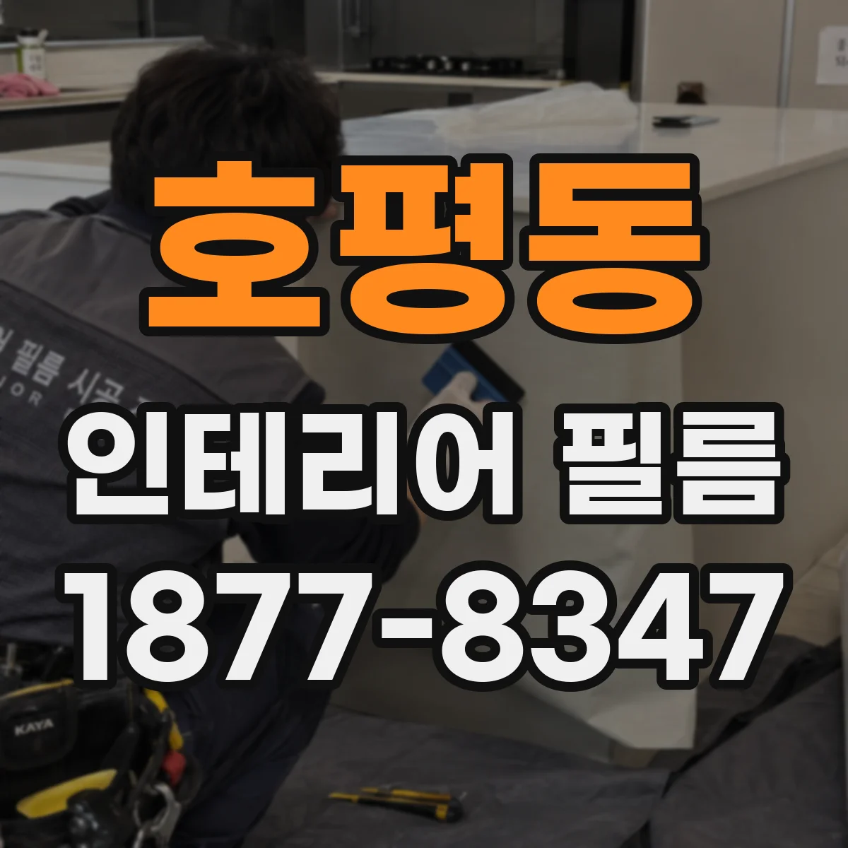 호평동 인테리어 필름