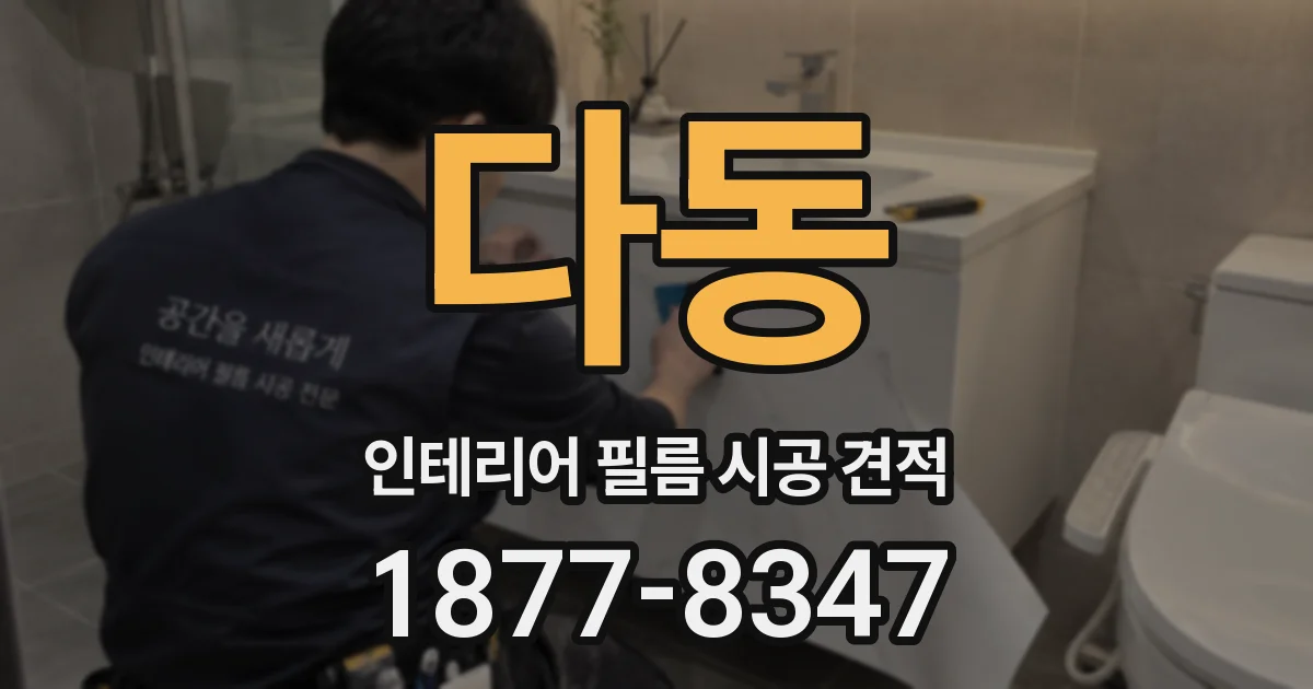 다동 인테리어 필름 시공 견적