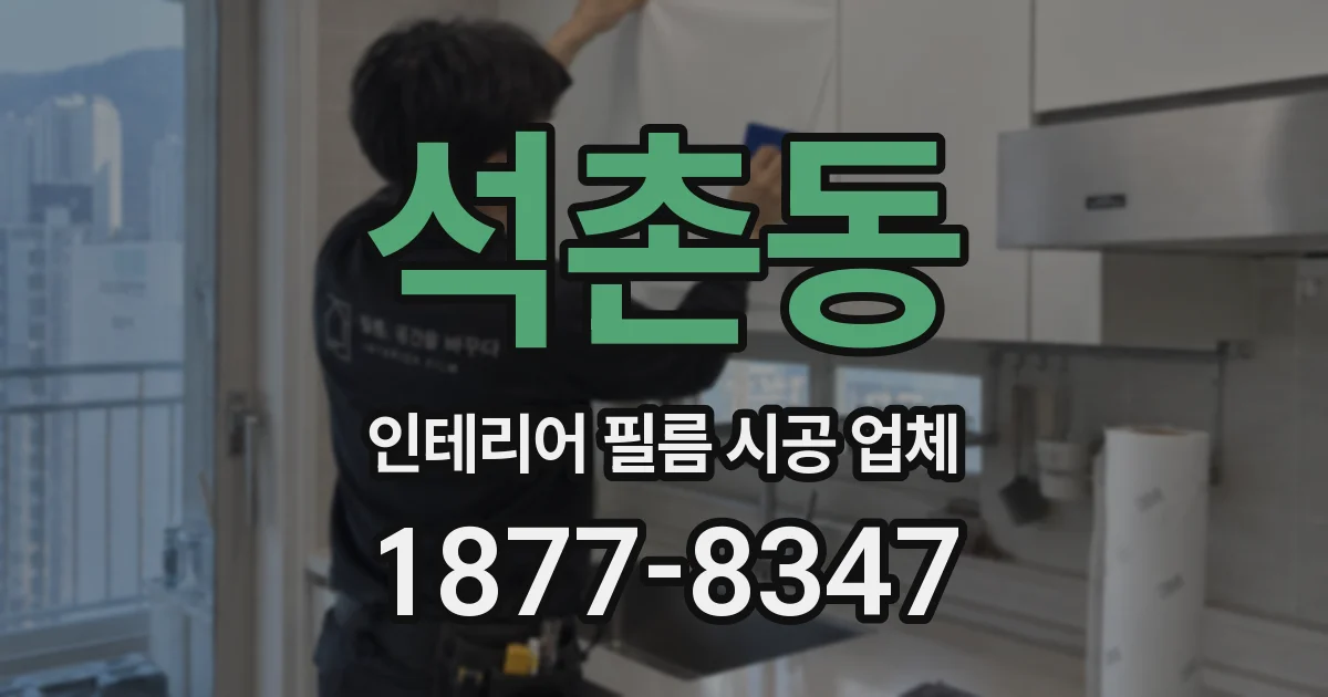 석촌동 인테리어 필름 시공 업체