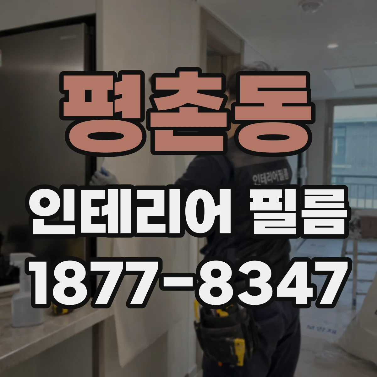평촌동 인테리어 필름