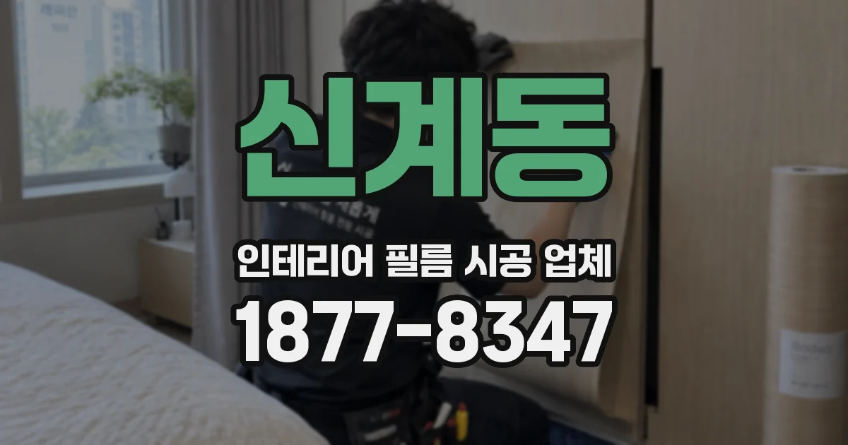 신계동 인테리어 필름 시공 업체