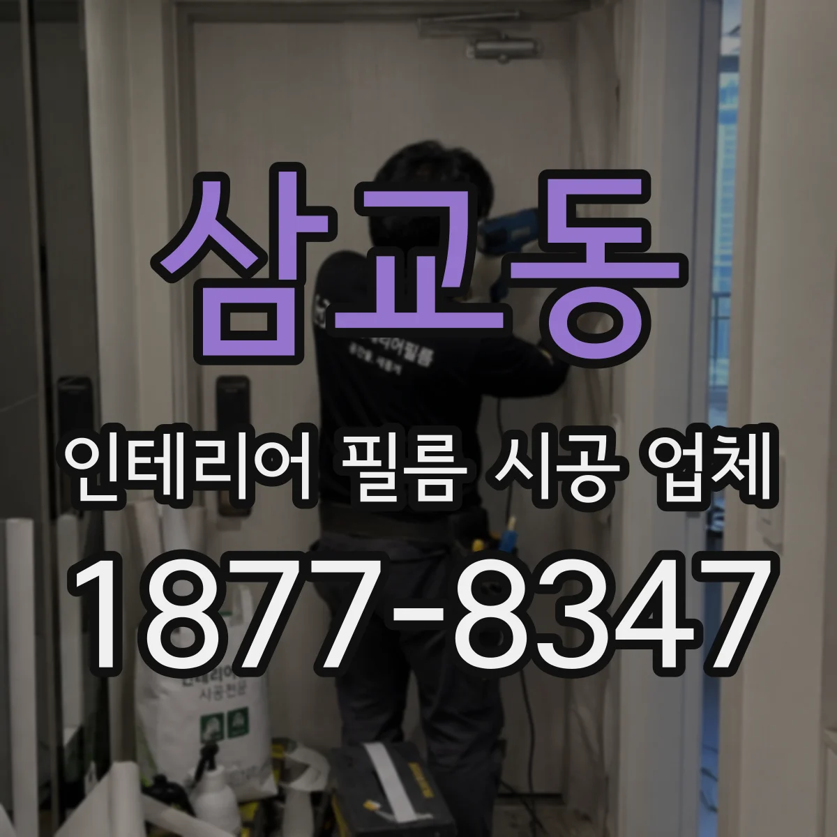 삼교동 인테리어 필름 시공 업체