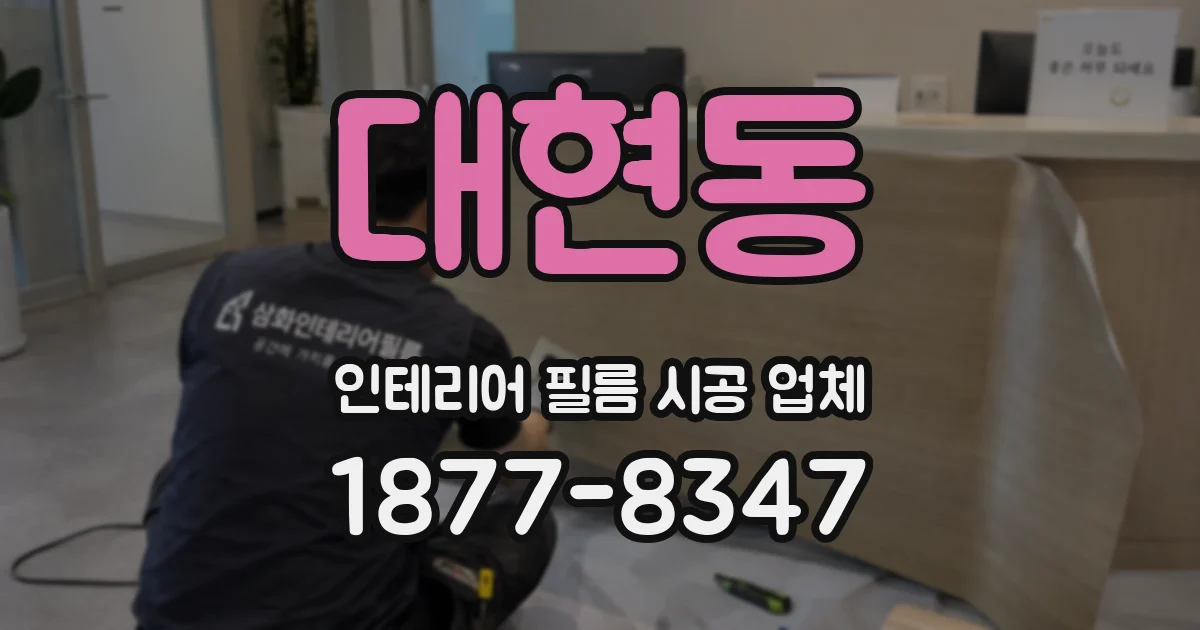 대현동 인테리어 필름 시공 업체