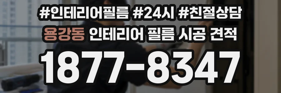 용강동 인테리어 필름 시공 견적