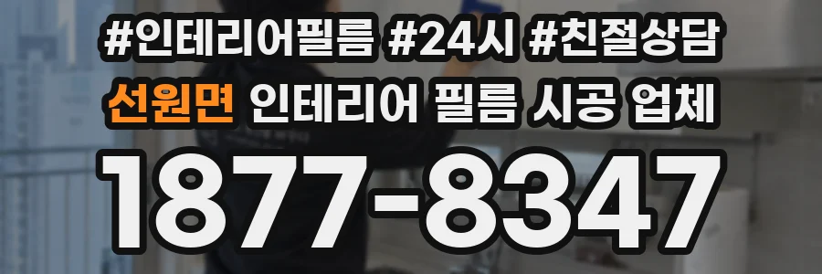 선원면 인테리어 필름 시공 업체