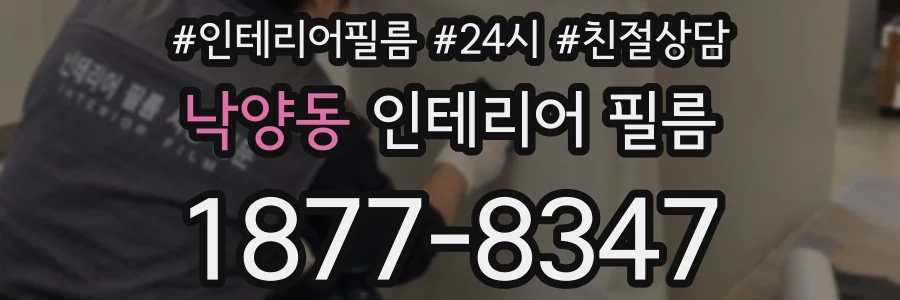 낙양동 인테리어 필름