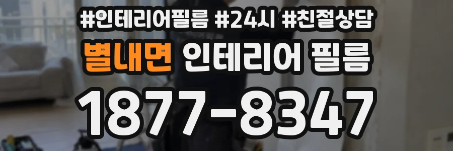 별내면 인테리어 필름