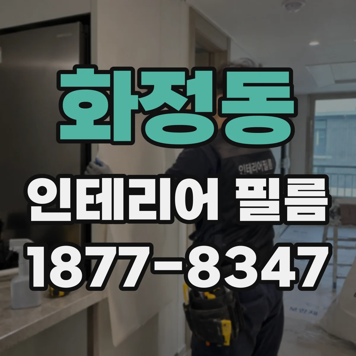 화정동 인테리어 필름