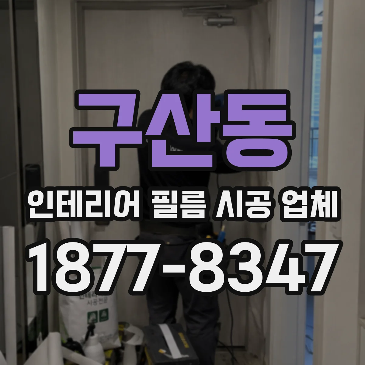 구산동 인테리어 필름 시공 업체