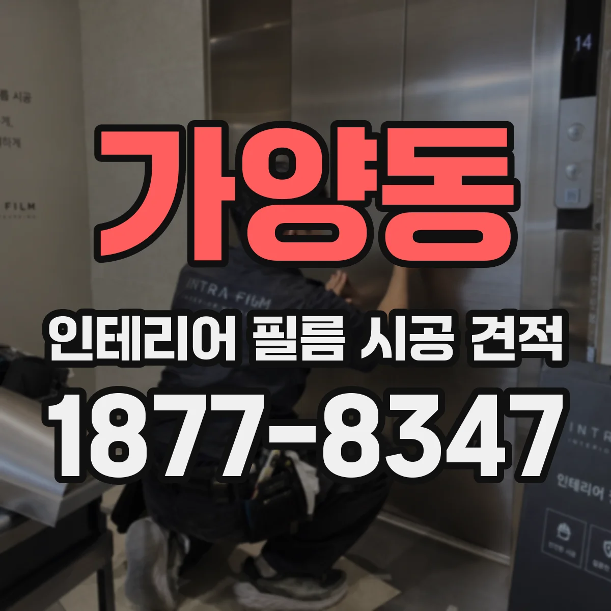 가양동 인테리어 필름 시공 견적