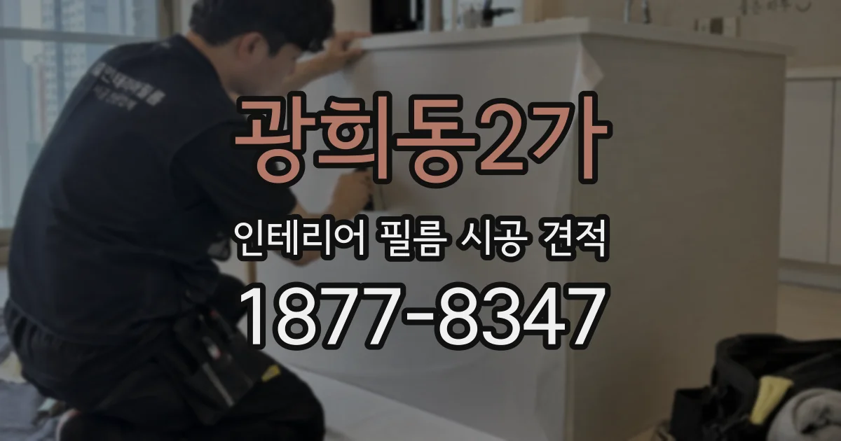 광희동2가 인테리어 필름 시공 견적
