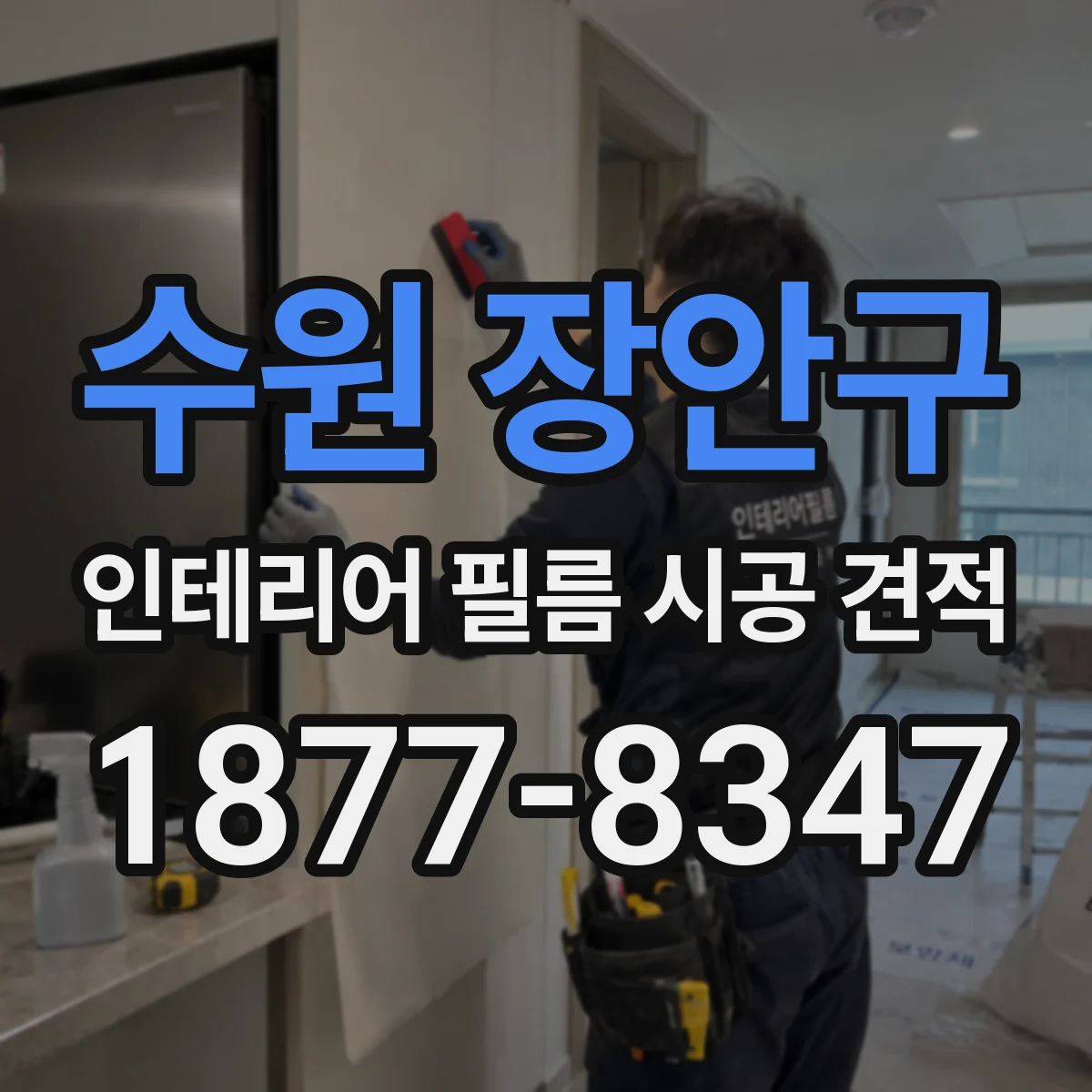 수원 장안구 인테리어 필름 시공 견적
