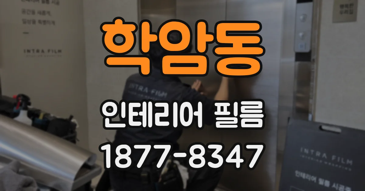 학암동 인테리어 필름