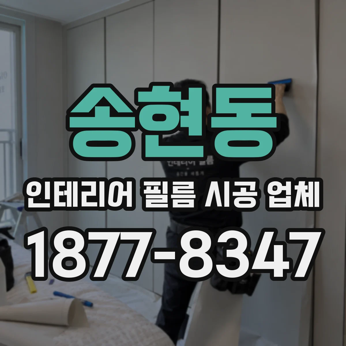 송현동 인테리어 필름 시공 업체