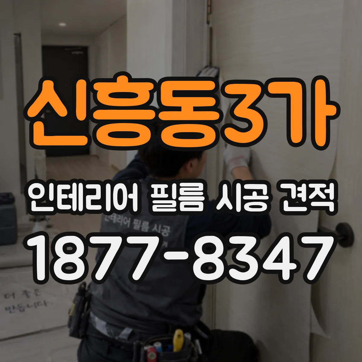 신흥동3가 인테리어 필름 시공 견적
