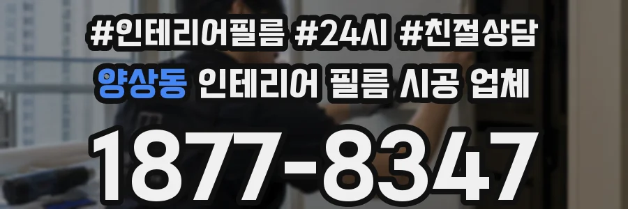 양상동 인테리어 필름 시공 업체