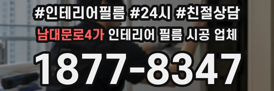 남대문로4가 인테리어 필름 시공 업체