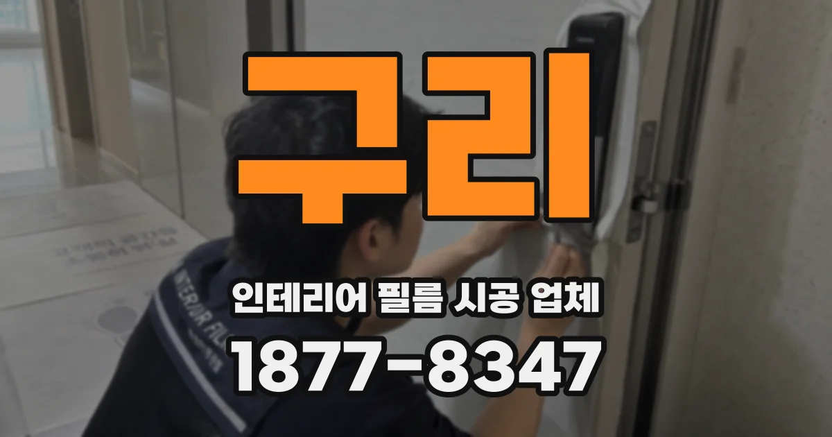구리 인테리어 필름 시공 업체