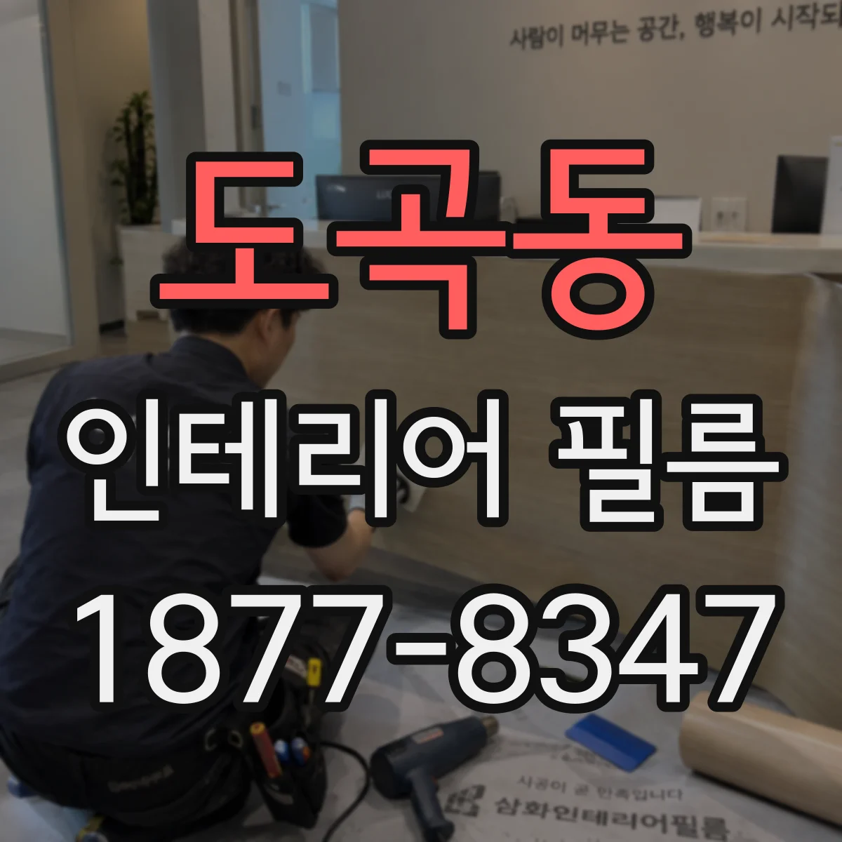 도곡동 인테리어 필름